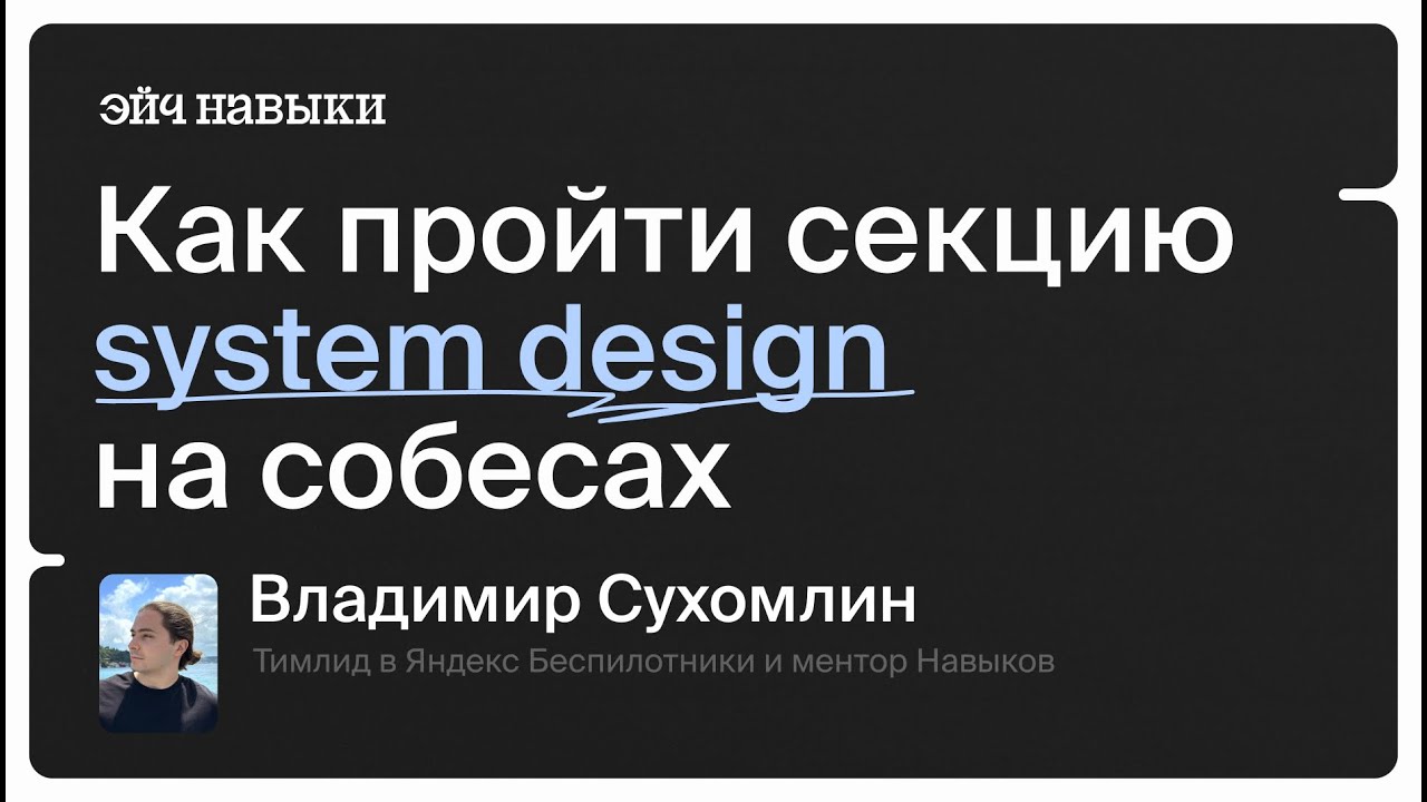 Как пройти секцию system design на собеседовании по Go: проектируем YouTube | Эйч Навыки
