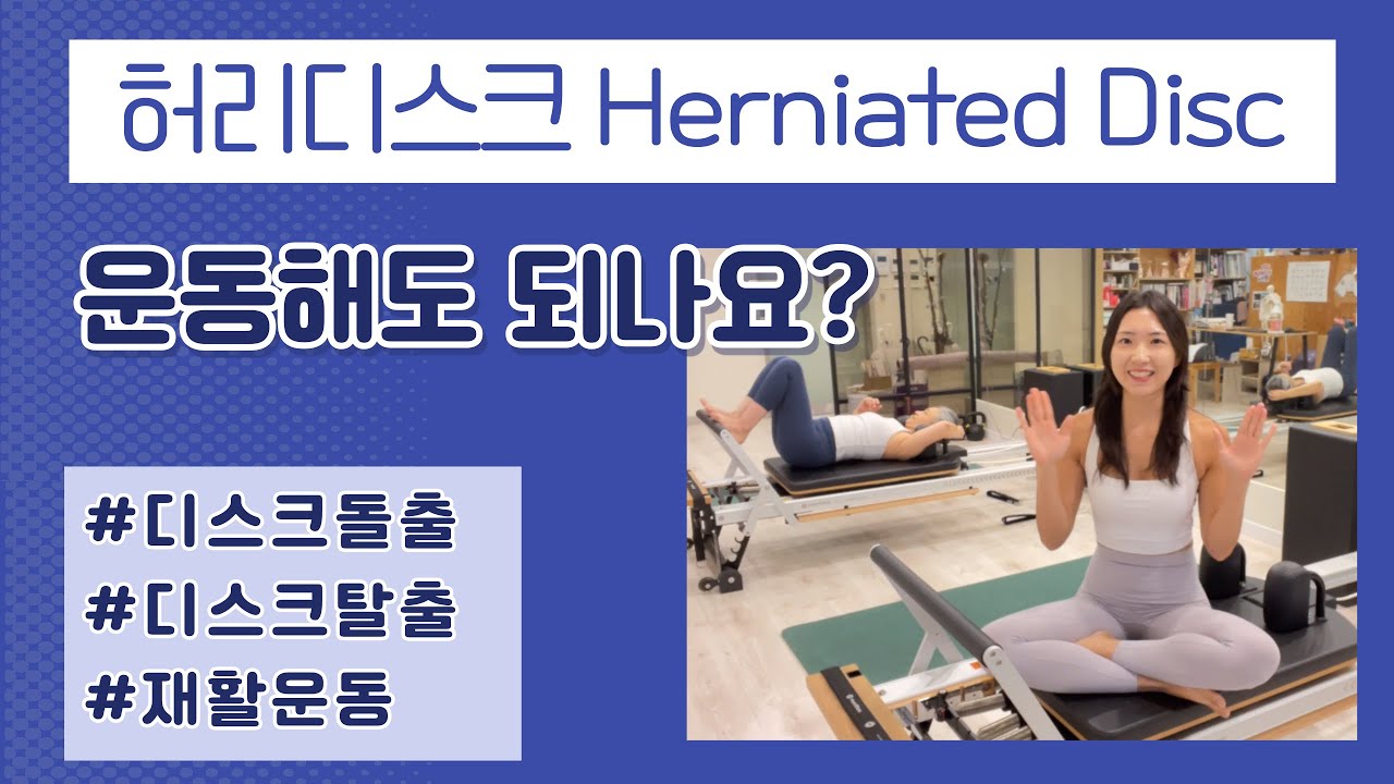 허리디스크 운동 해도 될까? Herniated disc | 추간판탈출증 운동