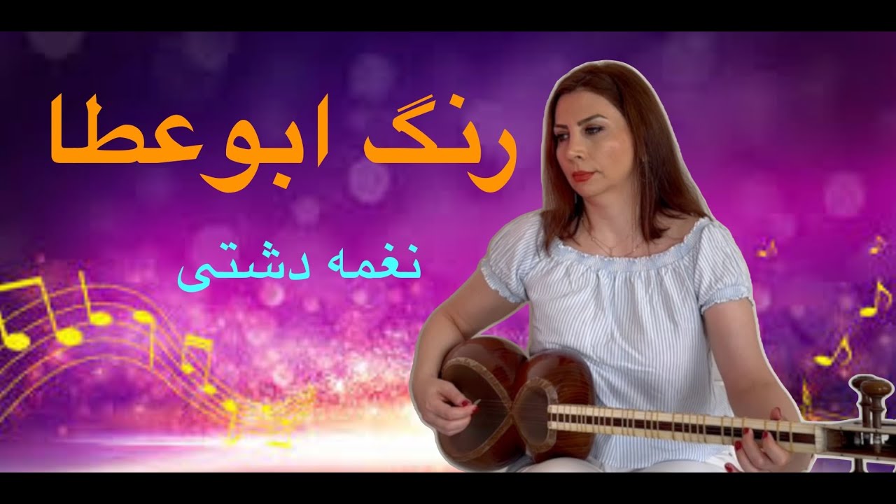 رنگ ابوعطا ، نغمه دشتی ، سه ضربی در رمینور جلسه چهل و پنجم