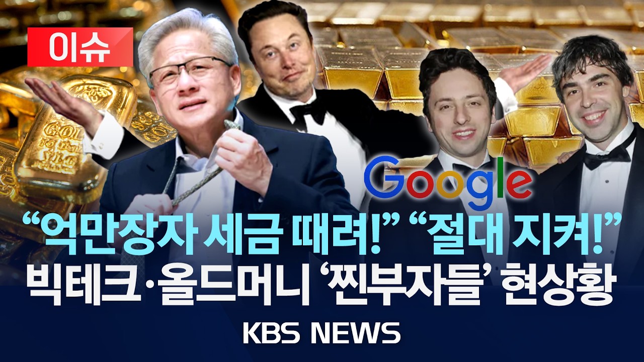 [이슈] '부유세'에 미 캘리포니아 탈출 러시? 부동산 시장도 요동/2026년 2월 10일(화)/KBS