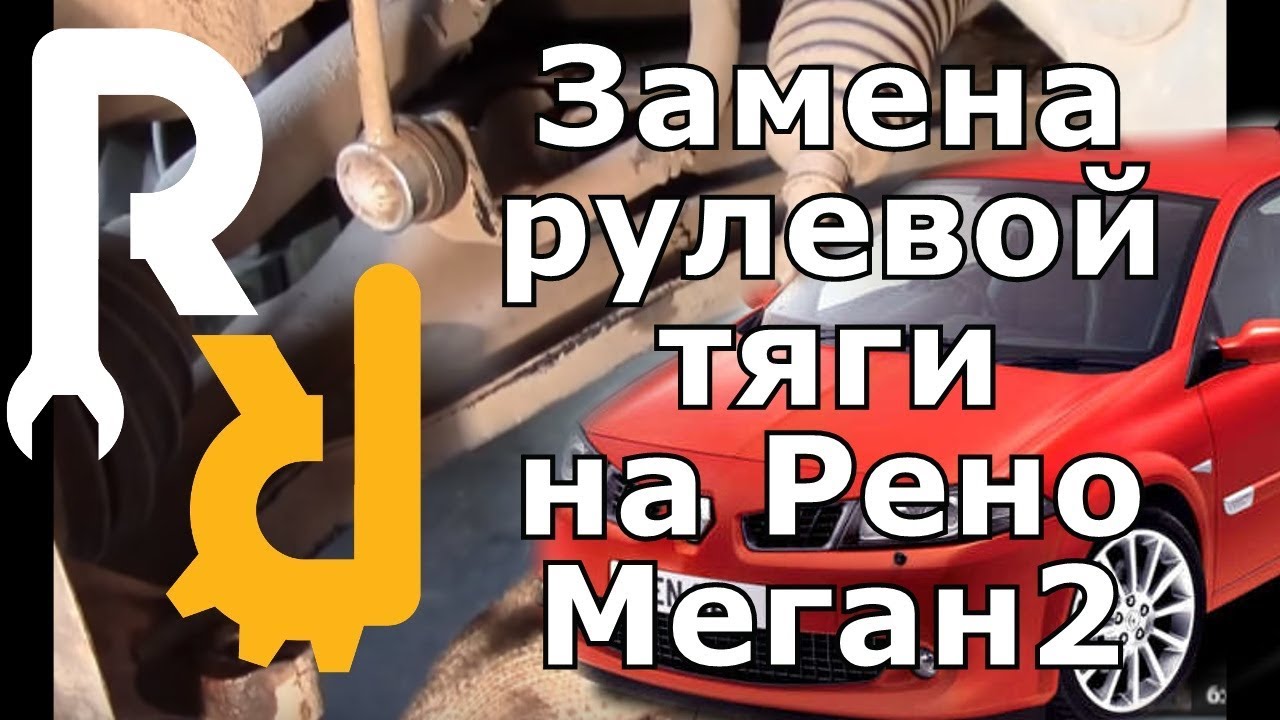 ЗАМЕНА РУЛЕВОЙ ТЯГИ НА РЕНО МЕГАН2 СЦЕНИК2 СВОИМИ РУКАМИ, КАКИЕ ИНСТРУМЕНТЫ И ЗАПЧАСТИ #ВИДЕОЛЕКЦИЯ