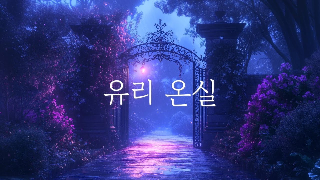 유리 온실 (Glass Greenhouse) - 칼림바 감성 음악 | 섬세한 힐링 | 명상
