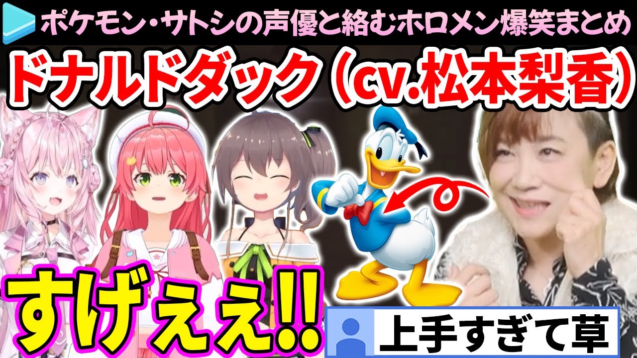 サトシの声優・松本梨香さんのドナルドダックの声真似に驚愕するホロメン達【ホロライブ切り抜き/さくらみこ/博衣こより/夏色まつり】