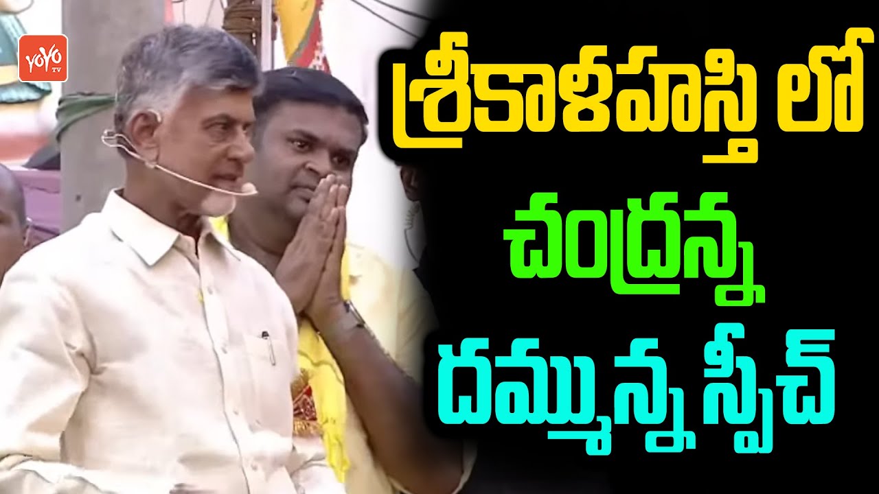 Nara Chandrababu Naidu FULLSpeech In Srikalahasti Public Meeting | Biyyapu Madhusudhan Reddy |YOYOTV