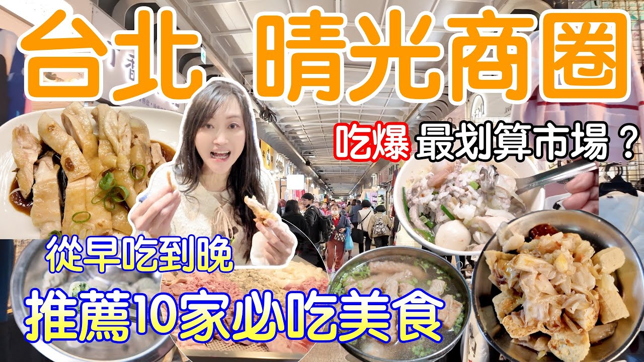 台北晴光市場吃到飽要花多少錢？一次直接吃了11間，台北市超划算市場，海南雞飯、超多料海鮮粥、韭菜水餃、麻油烏骨雞｜台北市最划算的市場｜瑪姬