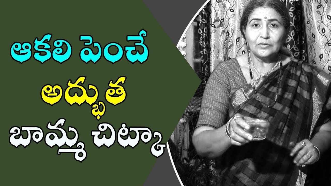 ఆకలి పెంచే అద్భుత బామ్మ చిట్కా | Call:  8428421003 | How to Increase Hunger appetite in children
