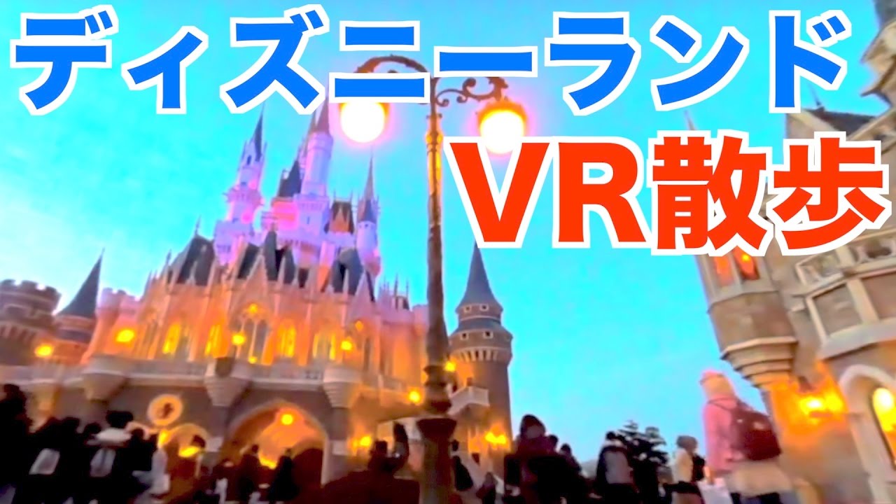 【VR】東京ディズニーランドVR散歩 2017/1/6 Tokyo Disneyland VR Walkthrough