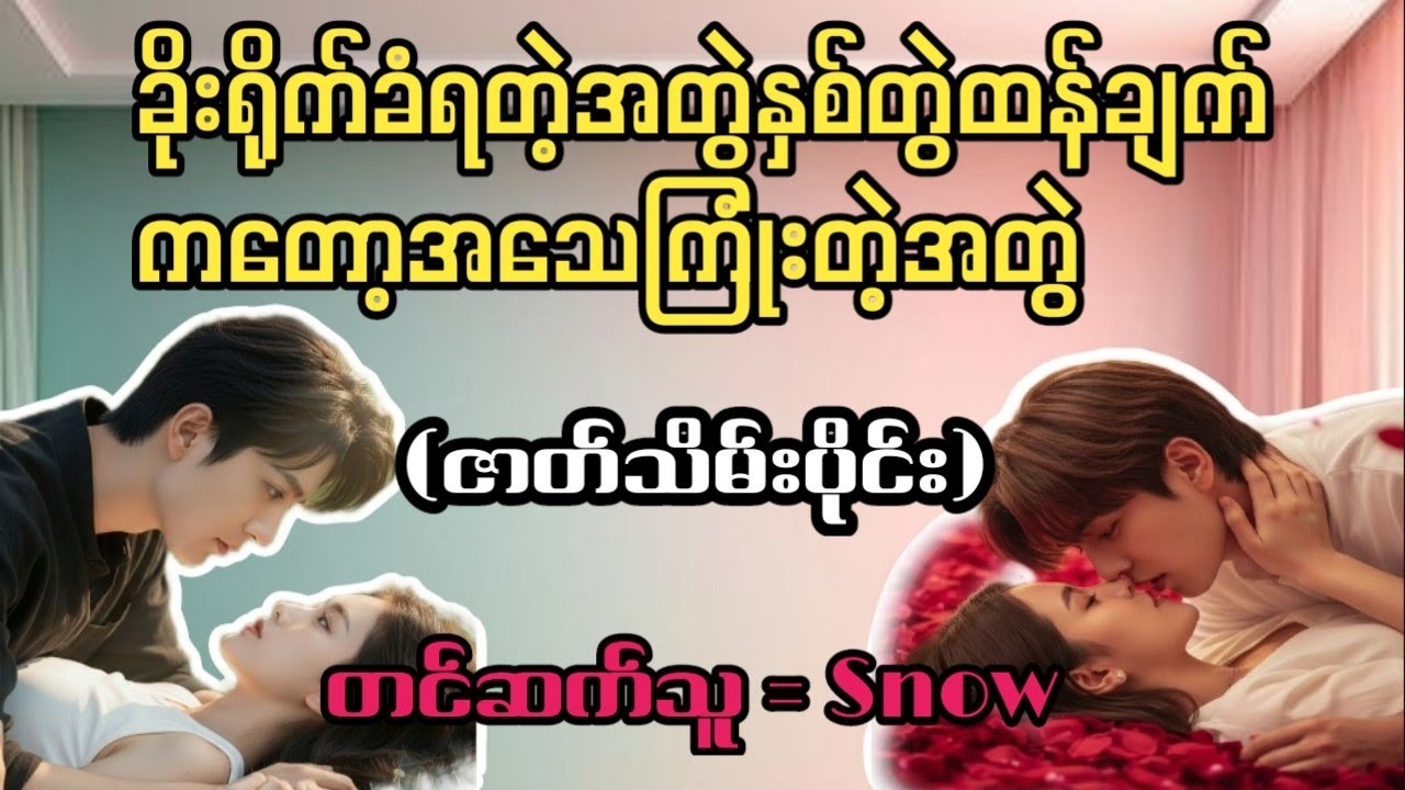 အသေကြုံးတဲ့အတွဲဆော်တွေကထန်ချက်(ဇာတ်သိမ်းပိုင်း)#ခလေးများနားမထောင်ရ#thiha #snow#audiobook #channel 