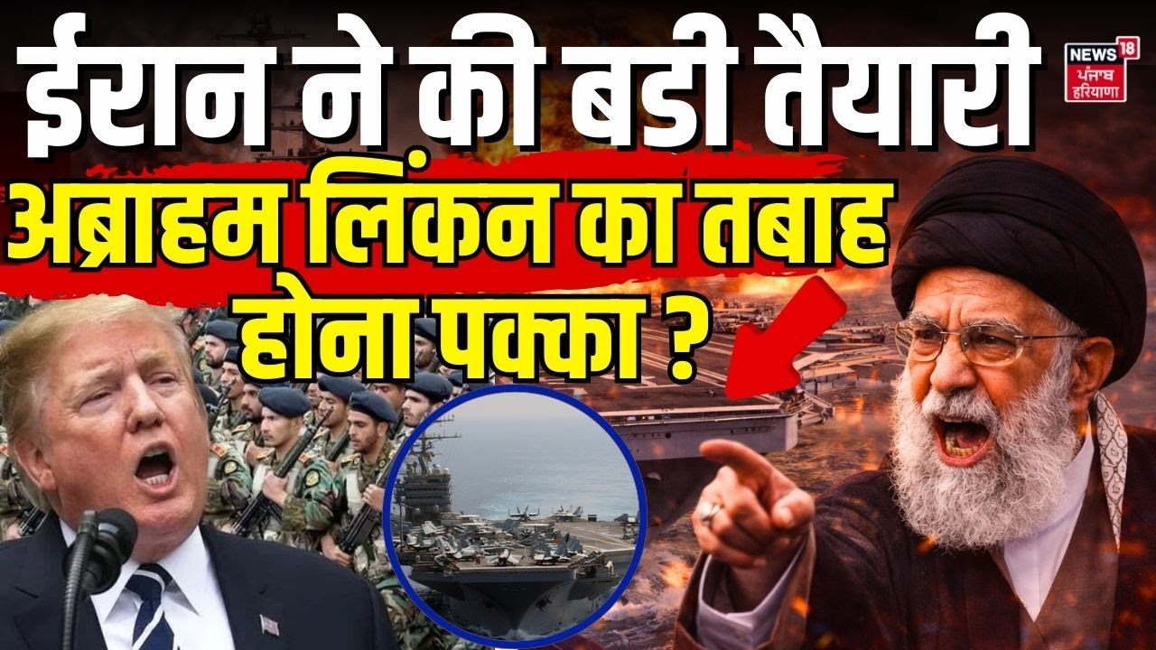 Iran vs USA : ईरान ने की बड़ी तैयारी, अब्राहम लिंकन का तबाह होना पक्का ? |  Iran Navy | N18G