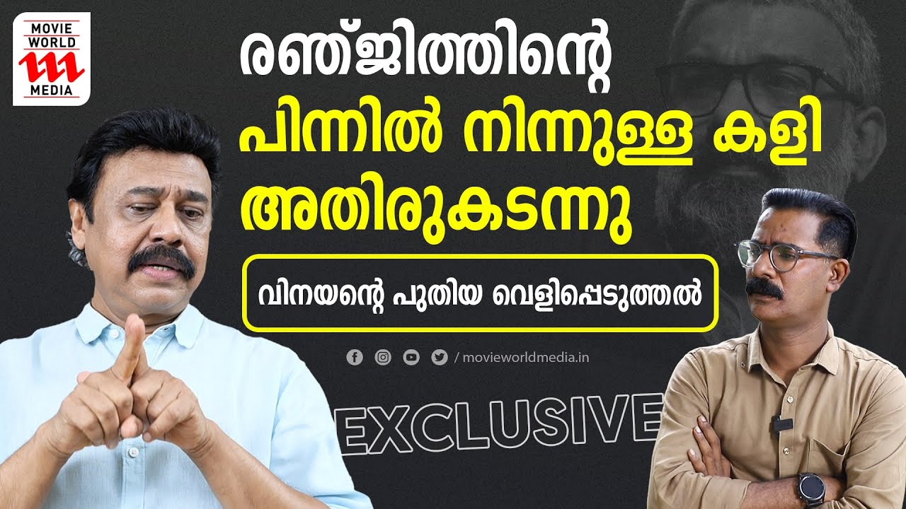 സംസ്ഥാന അവാർഡ് ജൂറിയിൽ രഞ്ജിത്തിന്റെ ഇടപെടൽ; വീണ്ടും വെളിപ്പെടുത്തലുമായി വിനയൻ |EXCLUSIVE | VINAYAN