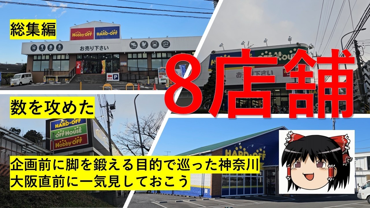 【総集編】ハードオフ巡り～6000人企画前哨戦をまとめて観よう～　【完全趣味】