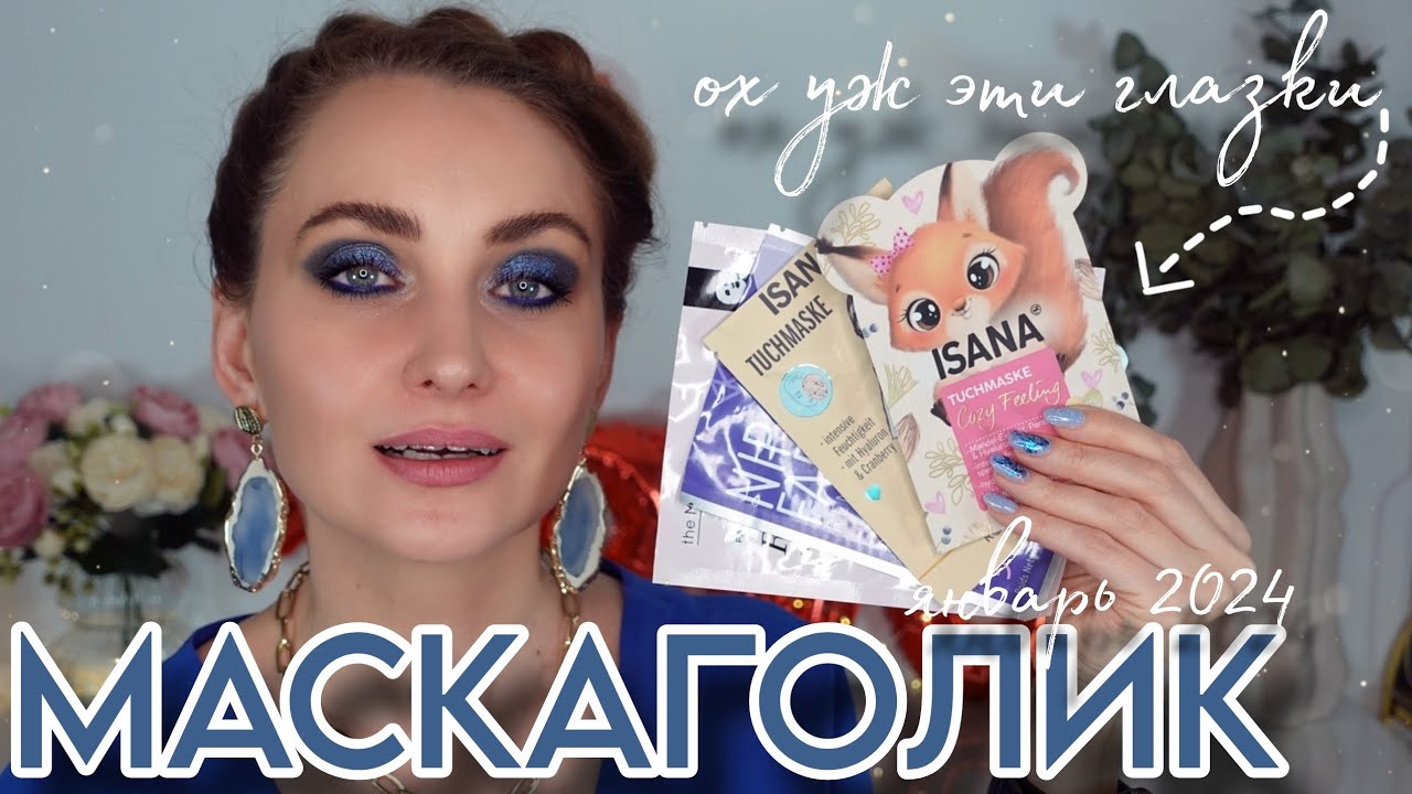 МАСКАГОЛИК ЯНВАРЯ 2024 | ВСЕ В МУСОРКУ 🤯 ТКАНЕВЫЕ МАСКИ ИЗ ДРОГЕРИ dm Rossmann