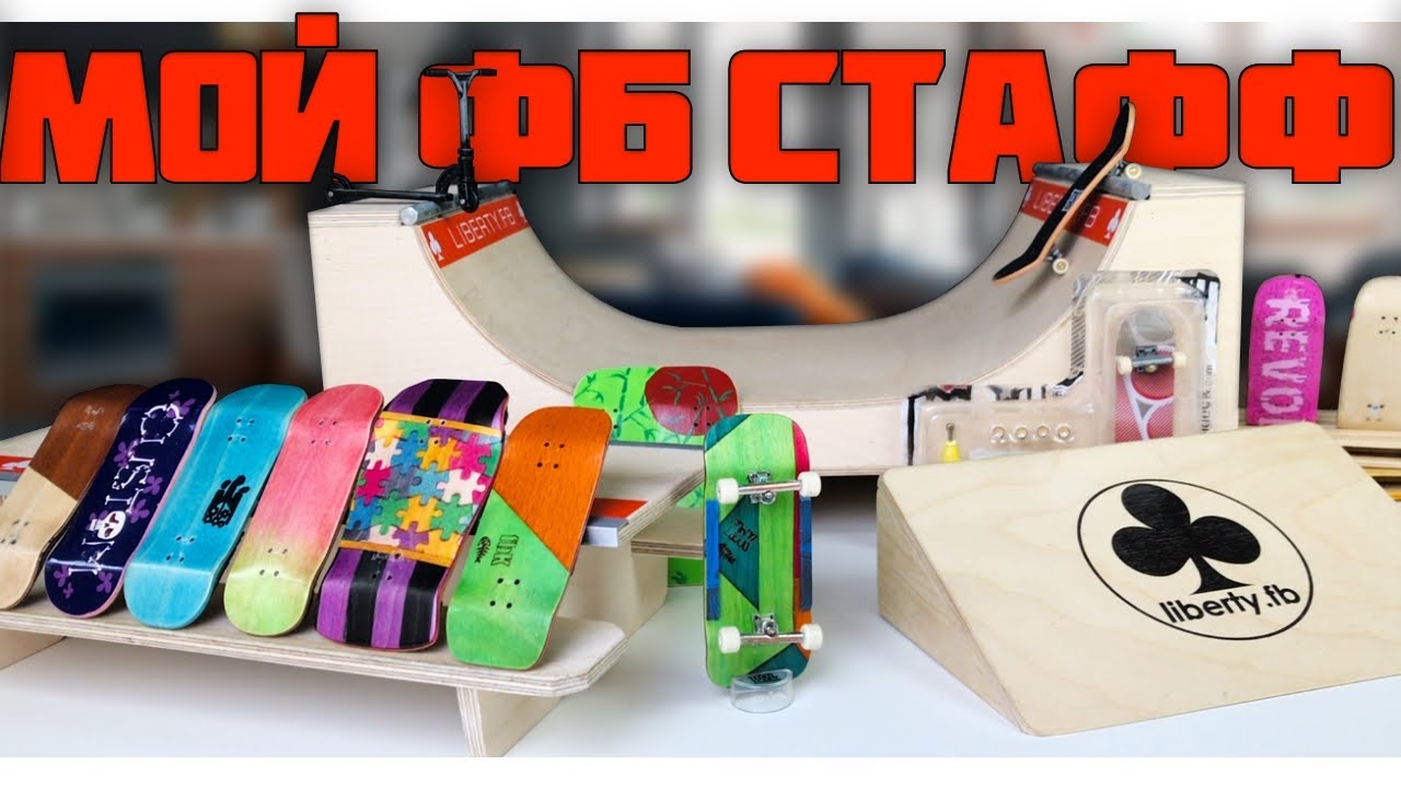 МОЙ НОВЫЙ ФИНГЕРБОРД СТАФФ+ОБЗОР МОЕГО ФИНГЕРБОРДА