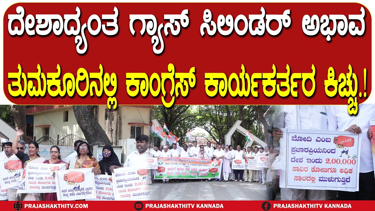 ದೇಶಾದ್ಯಂತ ಗ್ಯಾಸ್ ಸಿಲಿಂಡರ್ ಅಭಾವ ತುಮಕೂರಿನಲ್ಲಿ ಕಾಂಗ್ರೆಸ್ ಕಾರ್ಯಕರ್ತರ ಕಿಚ್ಚು | TUMAKURU NEWS |