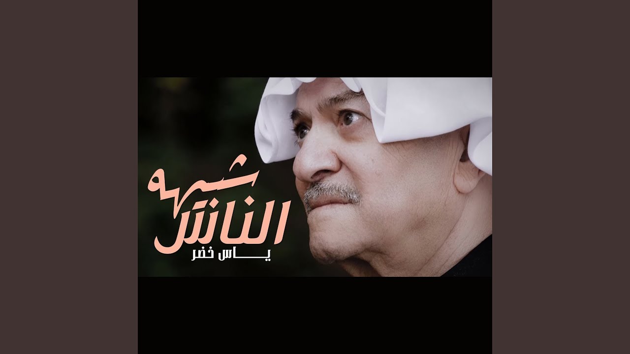 Shbeha Al Nass