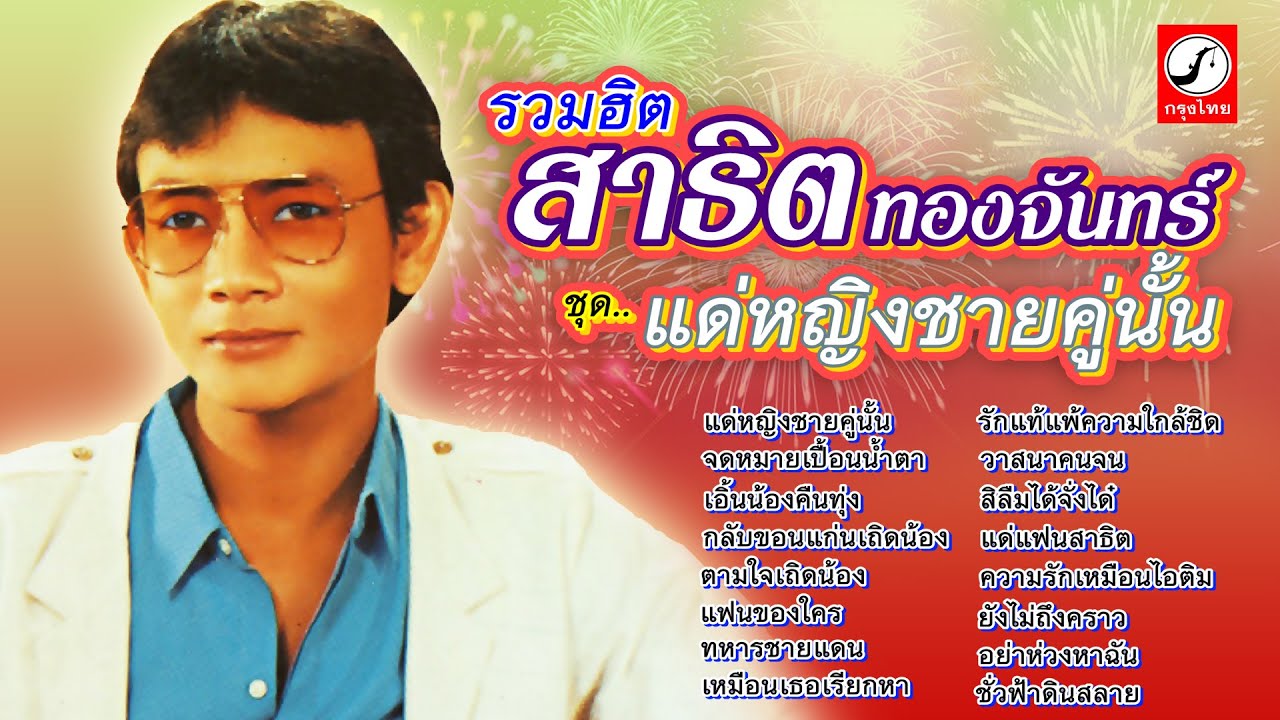 รวมฮิตสาธิต ทองจันทร์ ชุด3 แด่หญิงชายคู่นั้น จดหมายเปื้อนน้ำตา