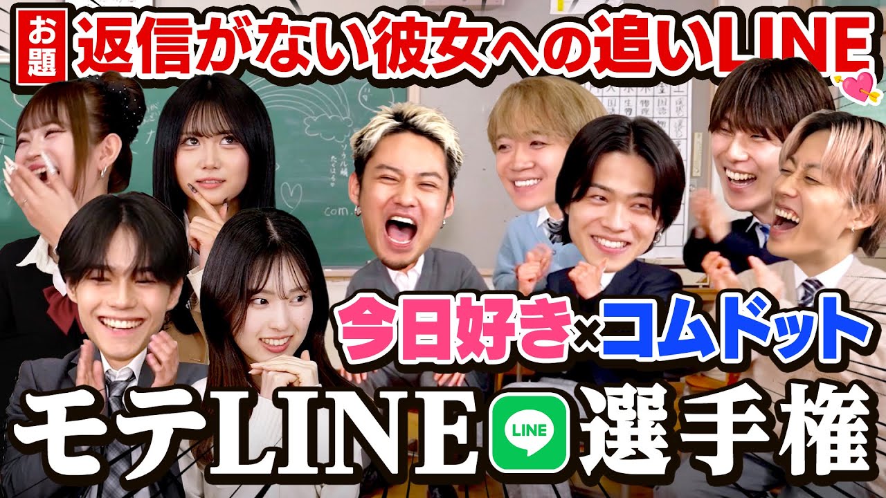 【今日好き×コムドット】コラボ！モテLINE対決で、あるメンバーの回答に女子ドン引き!?🤣女心を一番分かっているのは誰なのか👀💓