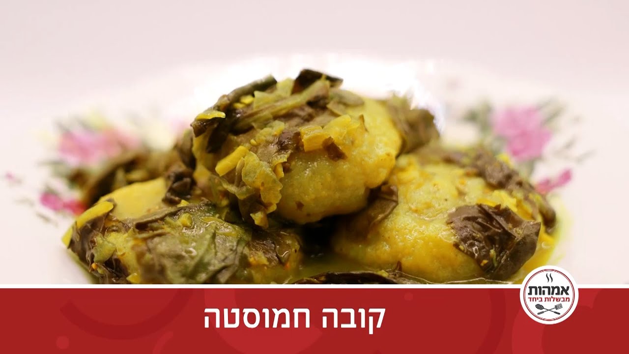 מתכון לקובה חמוסטה במילוי עשיר