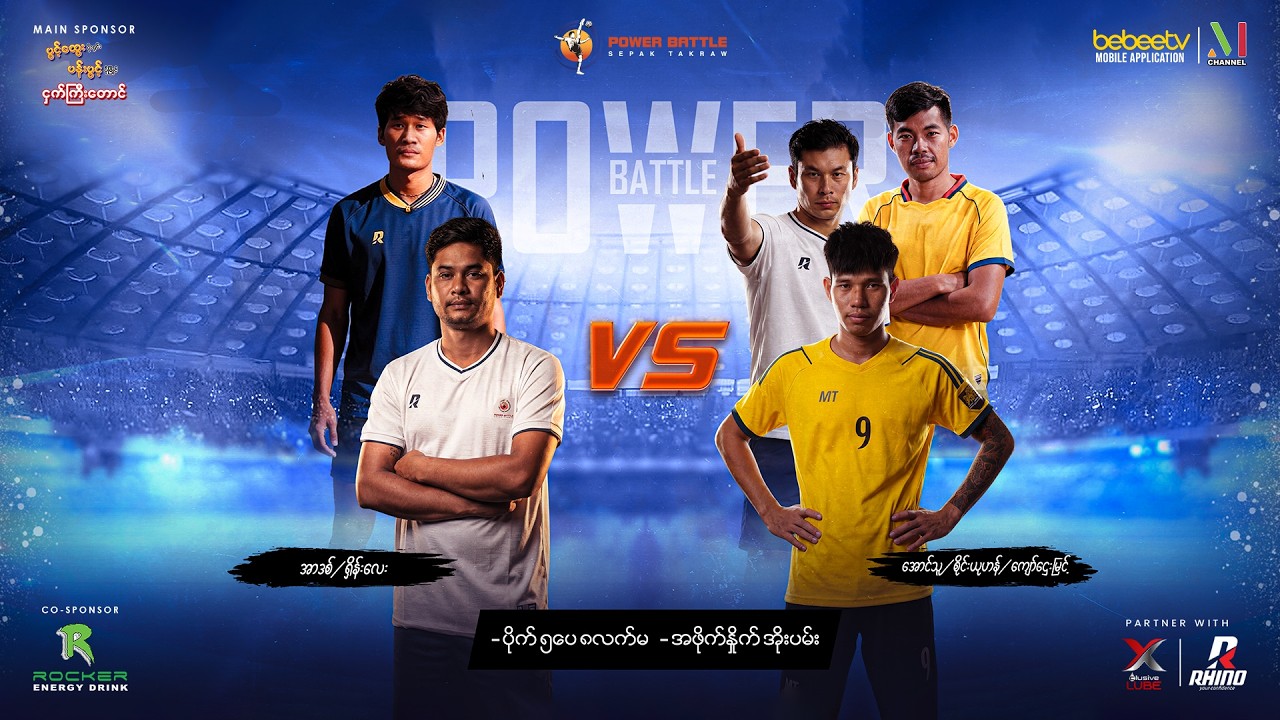 Power Battle ပိုက်ကျော်ခြင်း TV Show ရဲ့ ပဥ္စမမြောက်ပွဲစဉ်