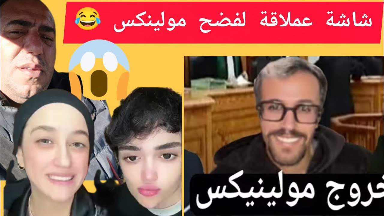 🚨شاشة عملاقة لفضح مولينكس😂داخل قاعة المحكمة⁉️الحرية لمولينكس💯