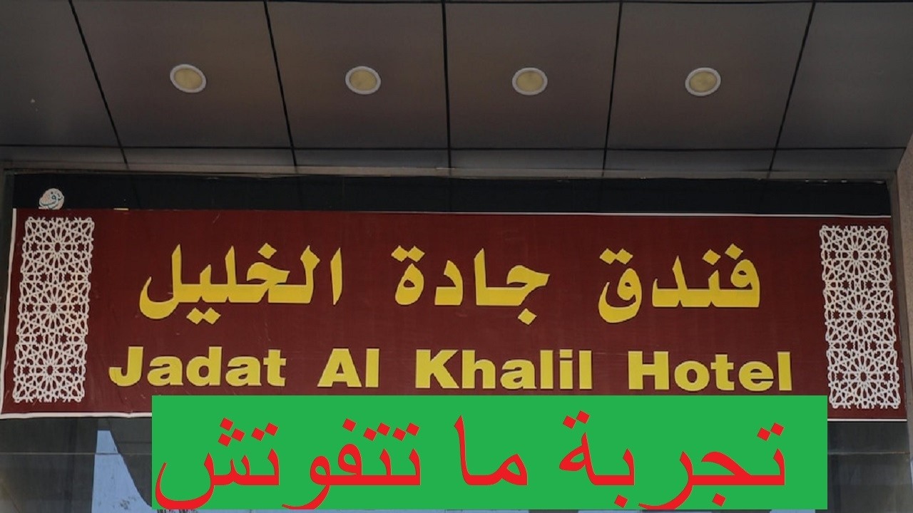 جولة ساحرة في فندق جادة الخليل | المكان اللي خطف قلوب الزوار