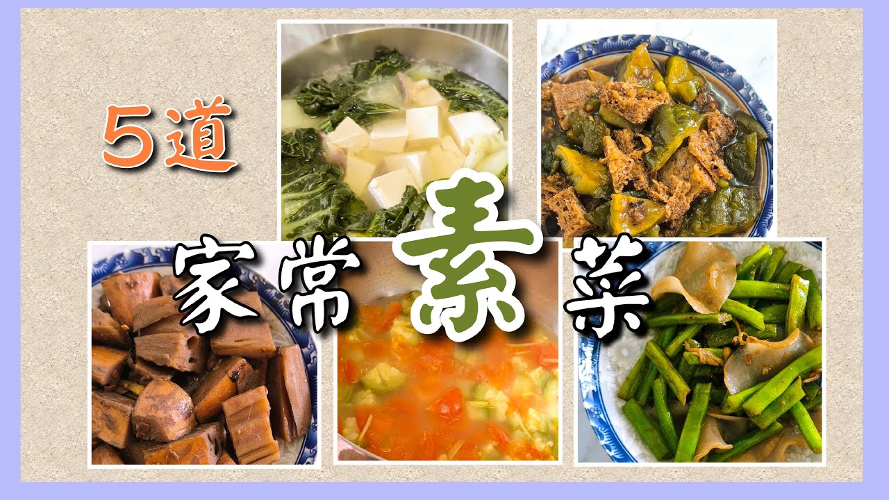 素菜大全 簡單美味的素菜食譜  | 5道美味家常素菜 |素食好煮意