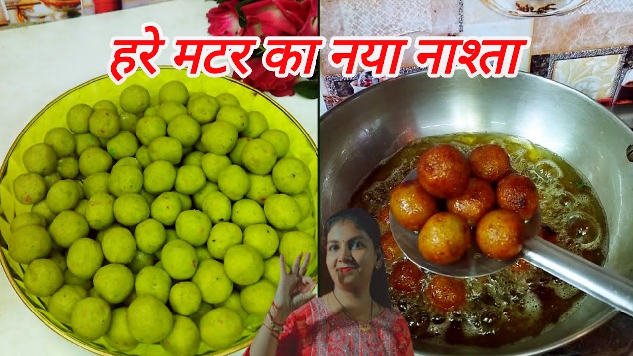 समोसा कचोरी सब भूल जाएंगे जब 2कप हरी मटर से कुरकुरा नाश्ता बनाएंगे/Crispy Matar Bites