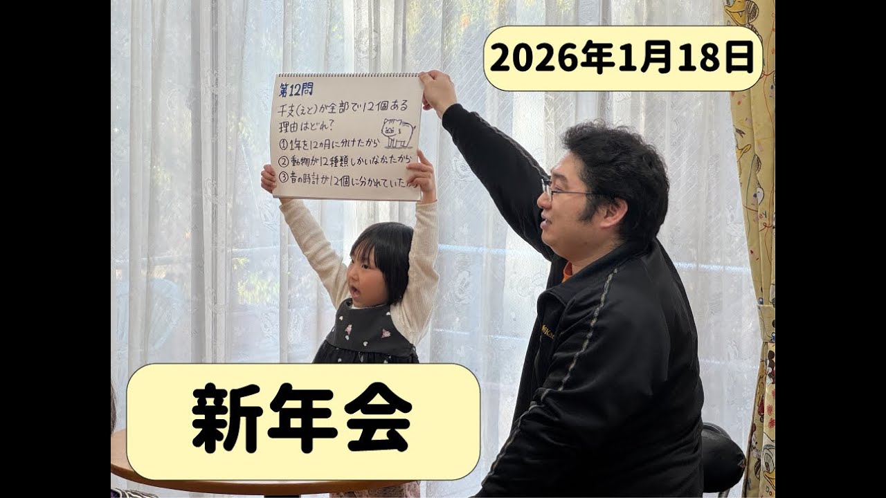 新年会で盛り上がりました(2026年1月18日)【安中つくしの森】