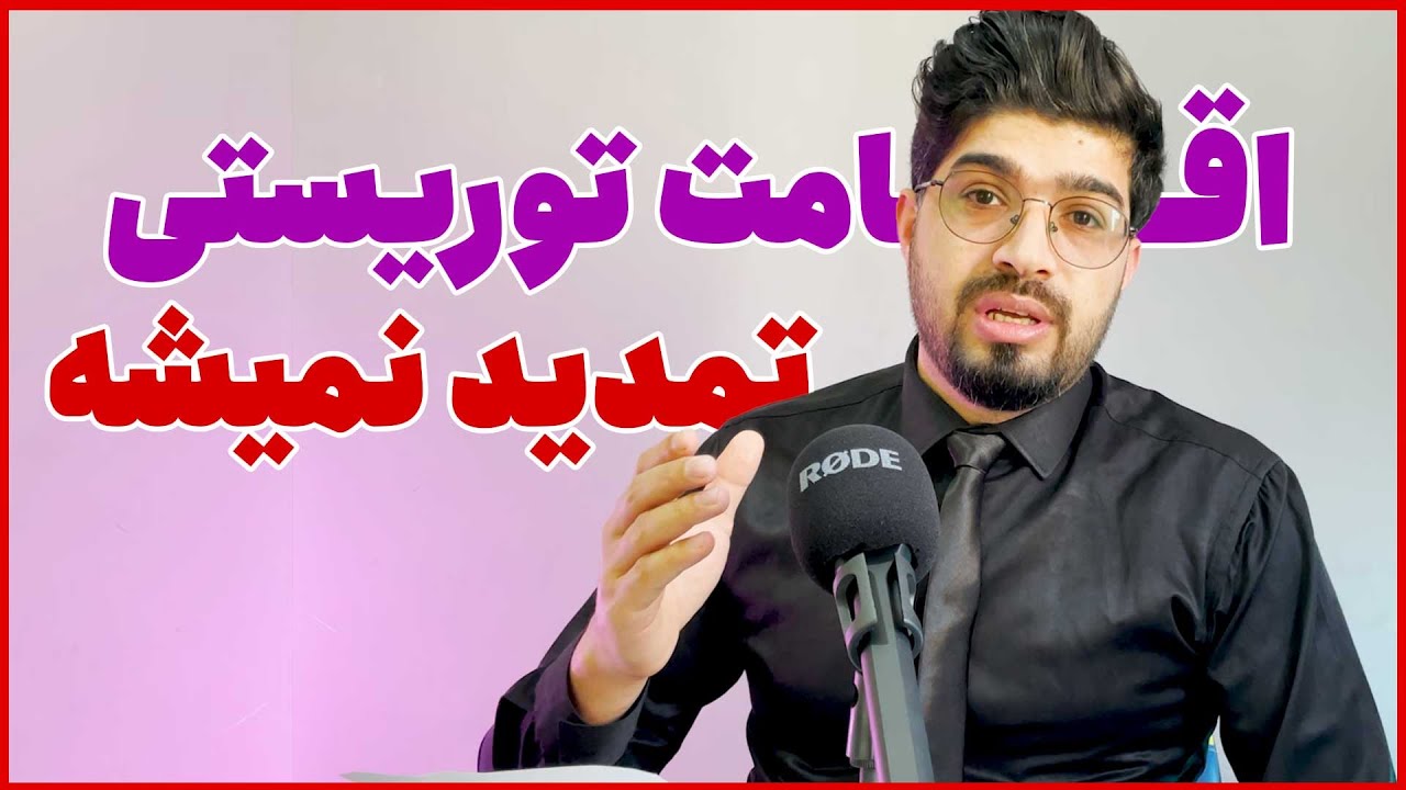 محدودیت اخذ و تمدید اقامت‌ توریستی در ترکیه