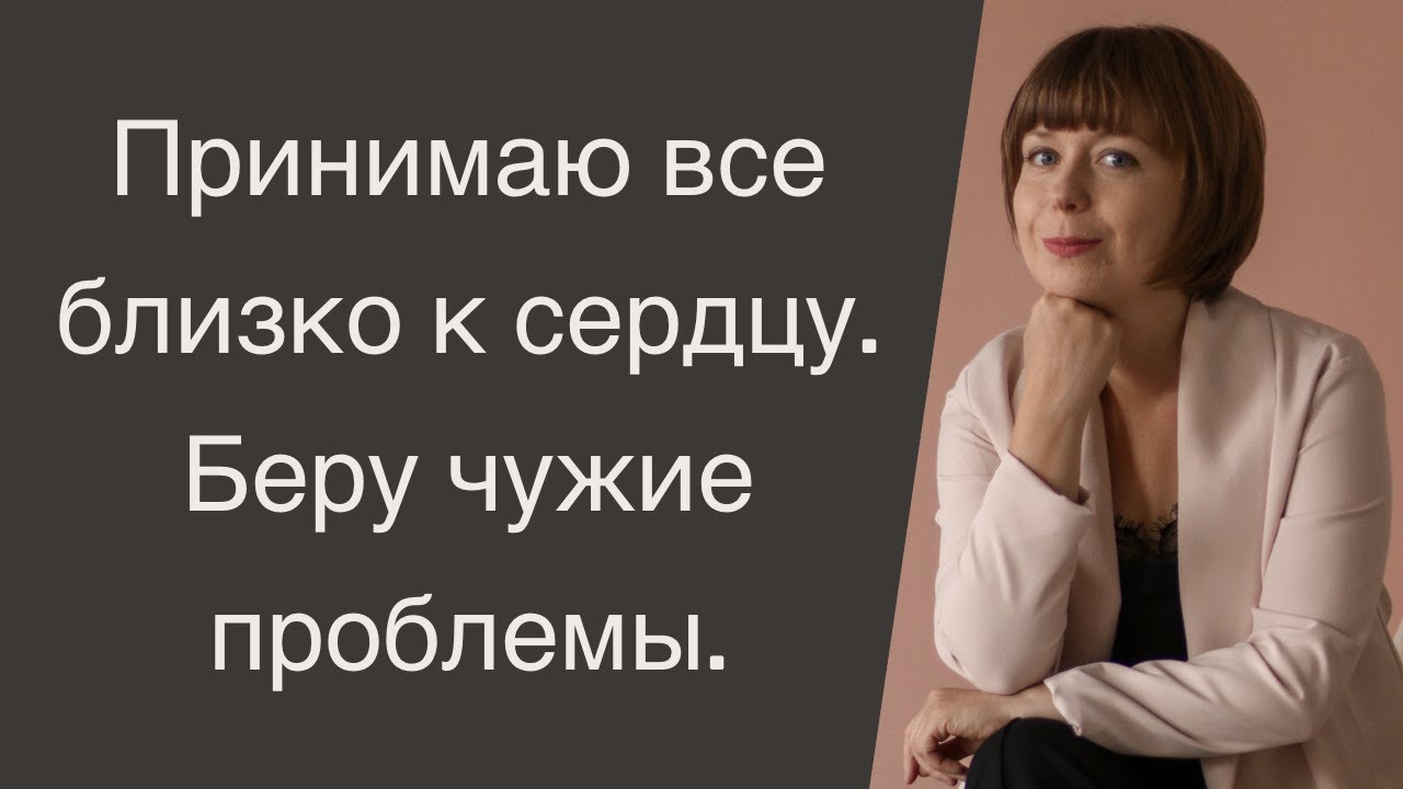 Принимаю все близко к сердцу. Личные границы в отношениях. Эмоциональное состояние.