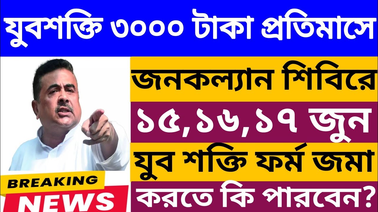 🔴 যুবশক্তি প্রকল্পে জনকল্যাণ শিবিরে আবেদন শুরু? Yuva Shakti Bharosa Card l yuva shakti form fill up