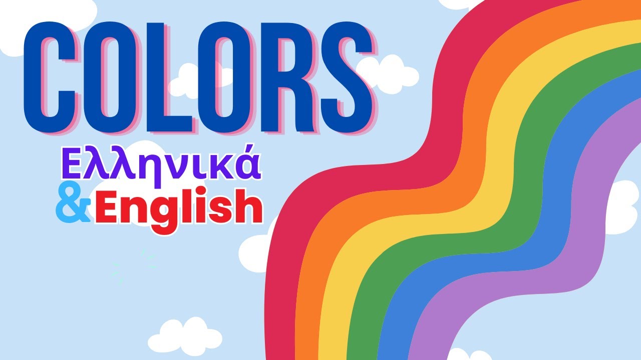 Colors in GREEK & English |Τα χρώματα| Εκπαιδευτικό βίντεο