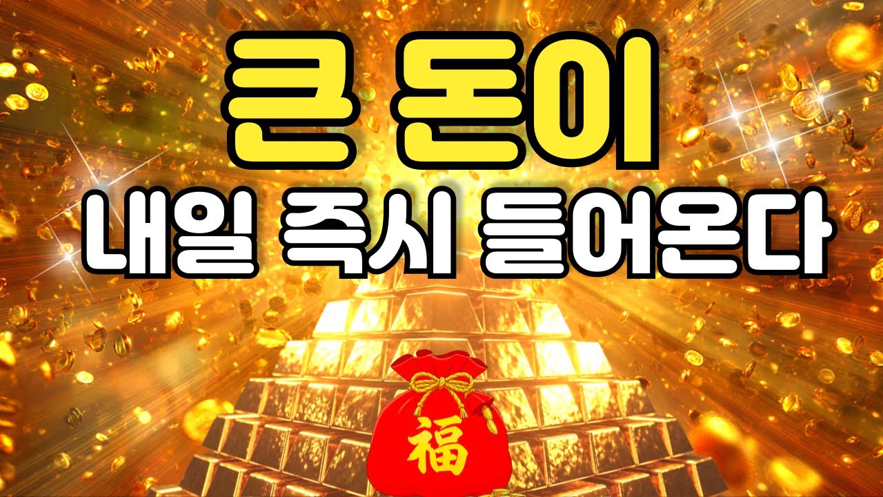 막힌 돈줄이 뚫리고 돈복이 제대로 터진다 🌕 생각지 못한 큰 돈이 들어온다 💸 돈을 끌어당기는 신비한 명상음악 | 돈복 | 금전운 | 재물운 상승
