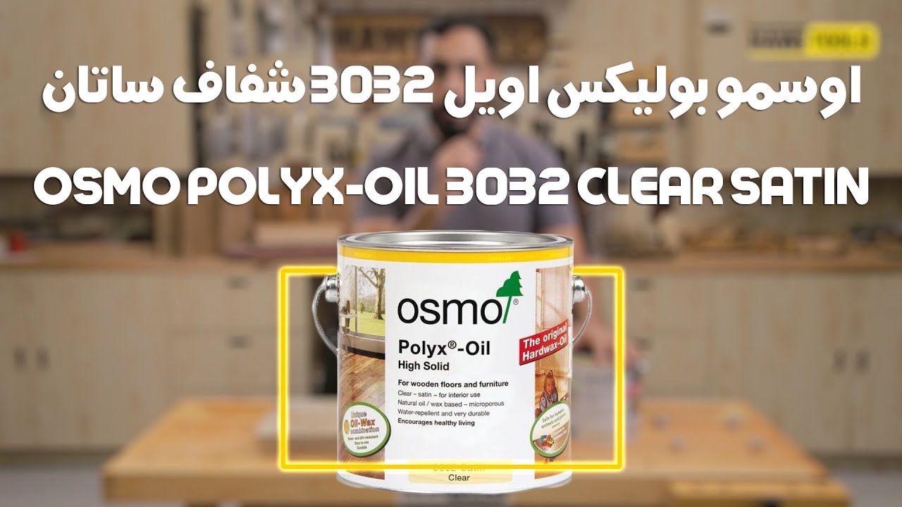 اوزمو بوليكس اويل 3032 شفاف ساتان  OSMO polyx-oil 3032