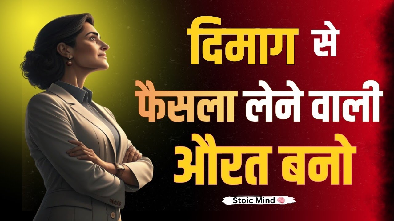 Strong woman bano | dimaag se sochna shuru karo | समझदार औरत बनो इस्तेमाल होने वाली नहीं|Stoic Mind 