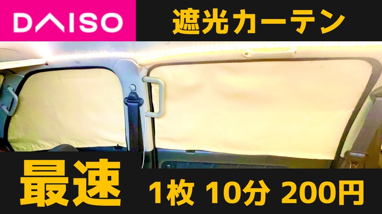 ダイソー遮光カーテンDIY。使う工具はハサミ、ライターのみ。車にピッタリフィットする車種不問のかんたん格安DIY【ENG SUB】