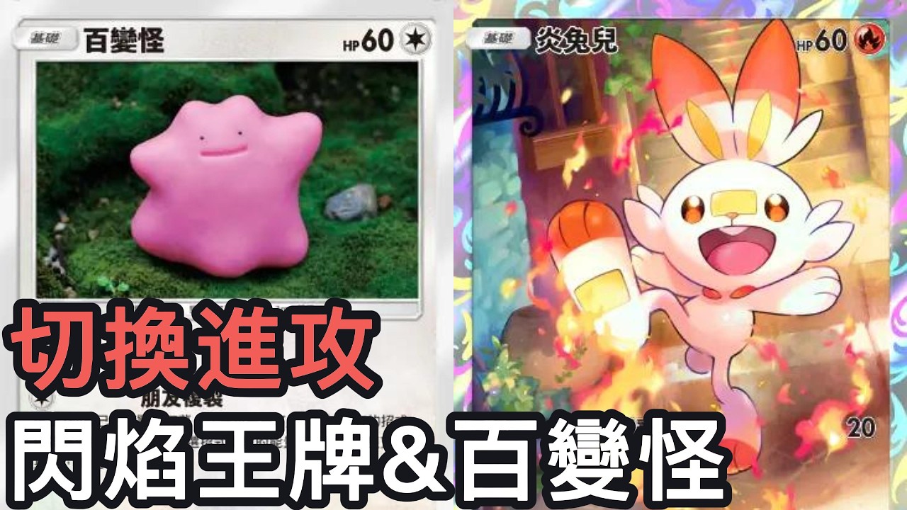 切換進攻！閃焰王牌&百變怪牌組《Pokemon TCG Pocket》幻夢遊行擴充包