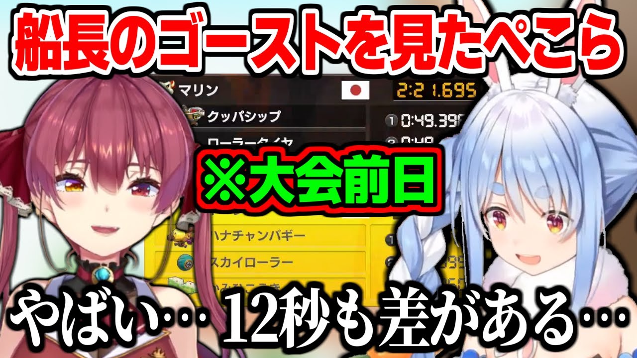 マリカ大会前にマリン船長のゴーストを見て力の差を感じるぺこら【兎田ぺこら/宝鐘マリン】