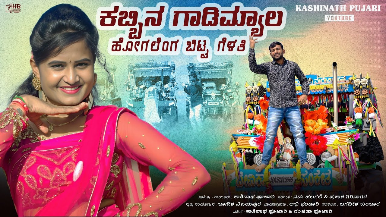 ಕಬ್ಬಿನ ಗಾಡಿ ಮ್ಯಾಲ ಹೋಗಲೆಂಗ್ ಬಿಟ್ಟ ಗೆಳತಿ | Kashinath Pujari Janapada Song |