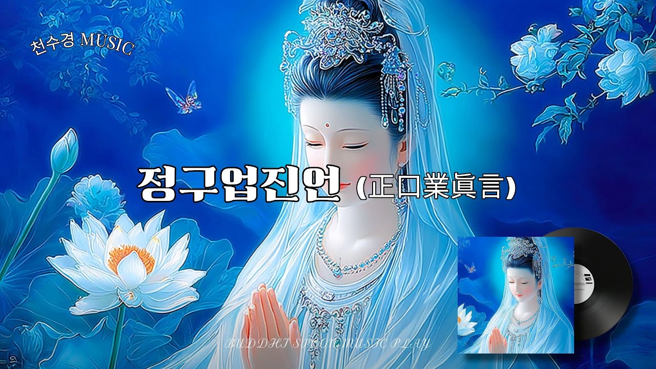 [ 정구업진언 ] 🎵 노래로 배우는 천수경 🎶 나를 돌아보고 💕관세음보살님💕 자비로 물드는 시간