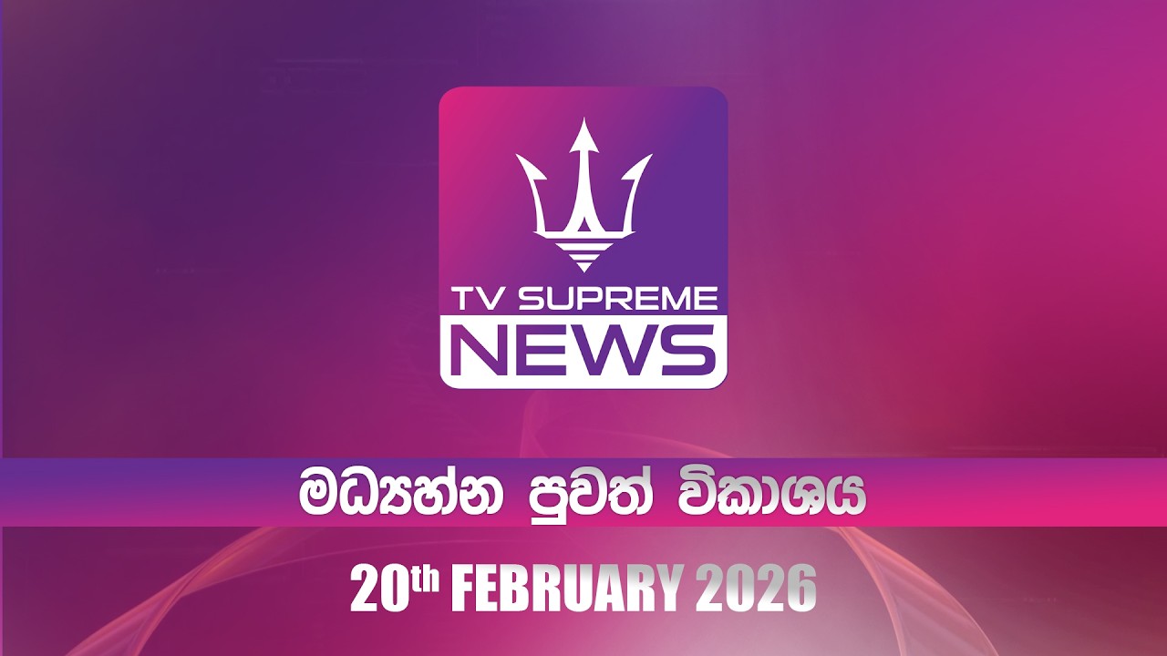 🔴TV Supreme News -11.25 මධ්‍යාහ්න පුවත් විකාශය | 2026.02.20
