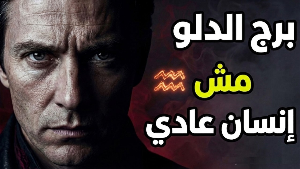 لماذا برج الدلو مش إنسان عادي؟ (10 أسرار خطيرة)