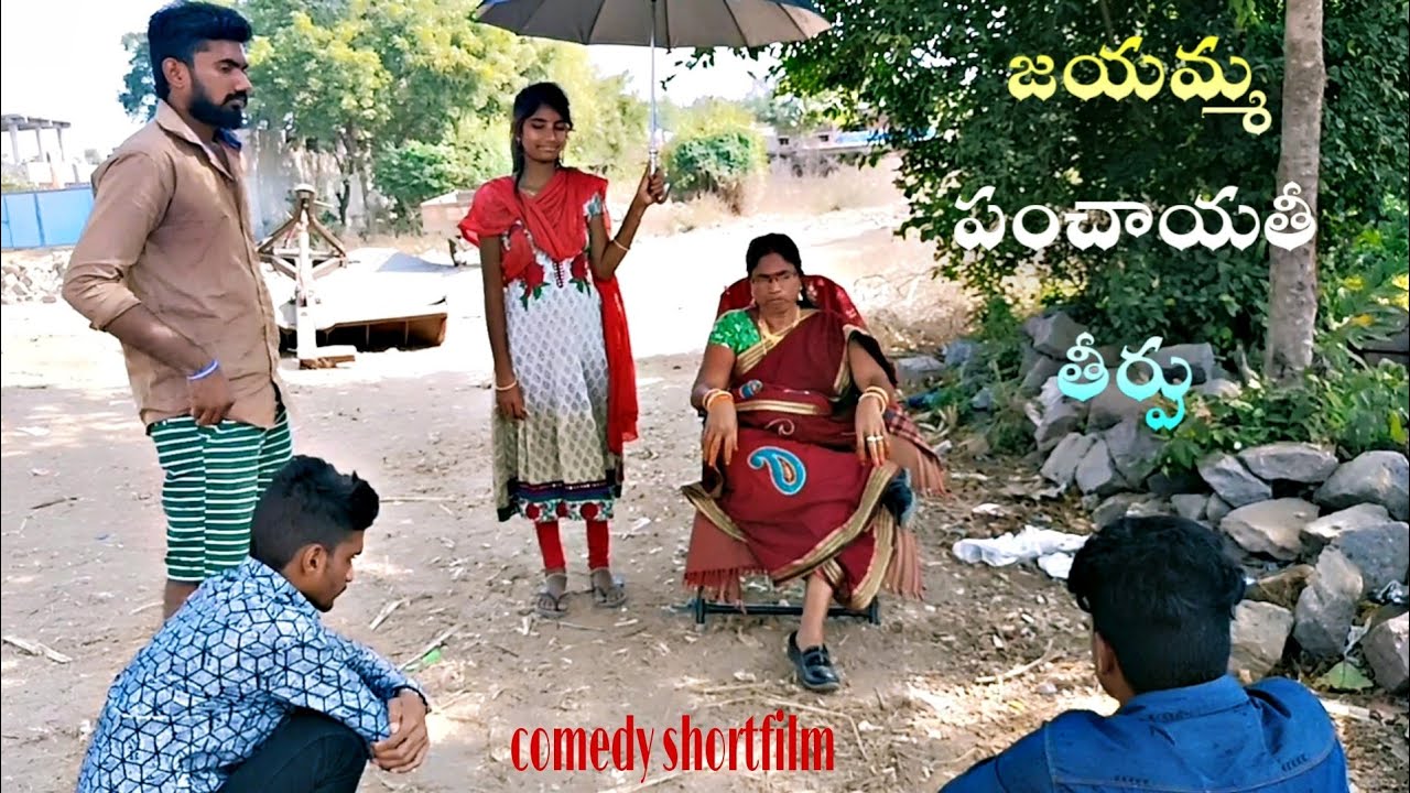 జయమ్మ పంచాయతీ  || village comedy || short film || mini star entertainment | MSE