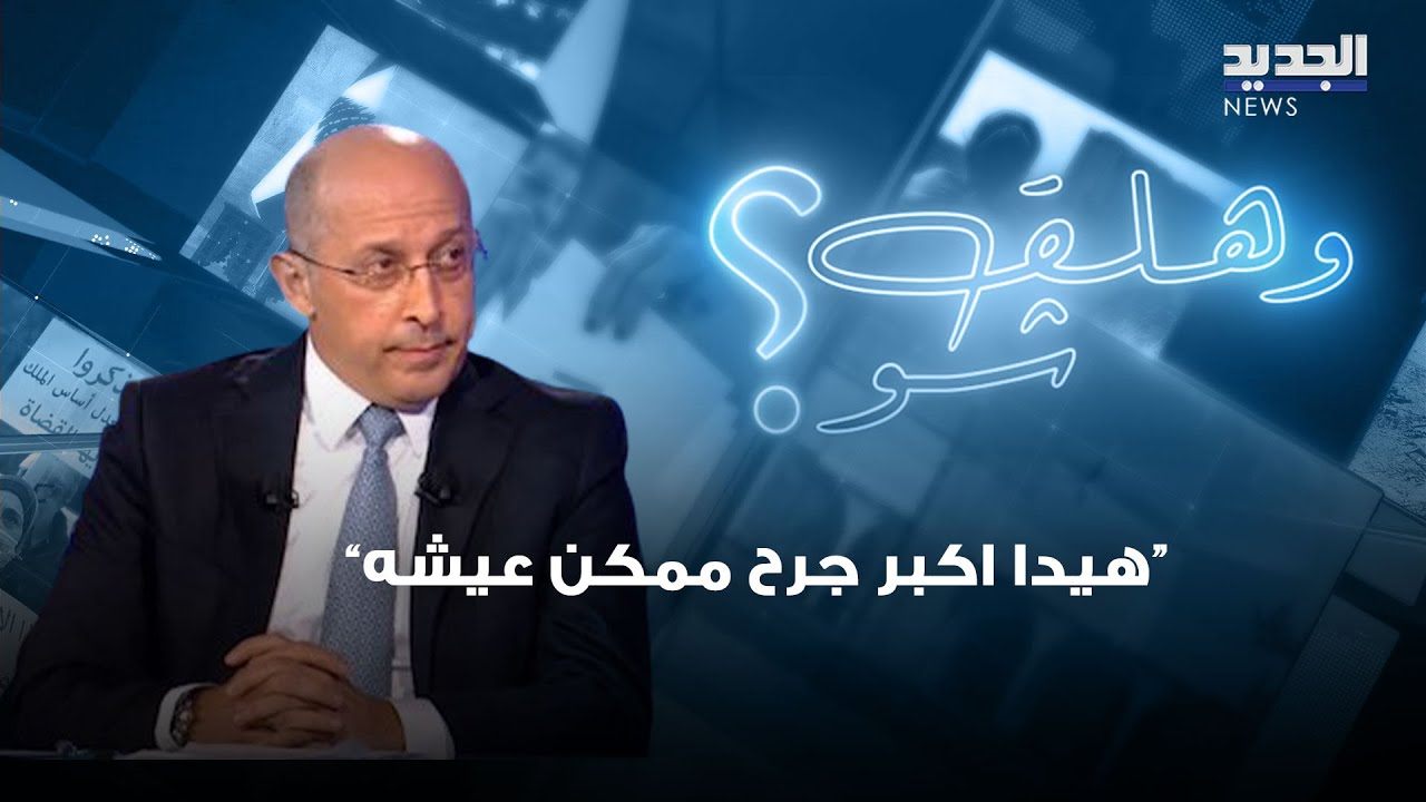 الان عون لـ جبران باسيل : شو هالحقد.. وهل تأثرت علاقة والدته بشقيقها الرئيس ميشال عون ؟