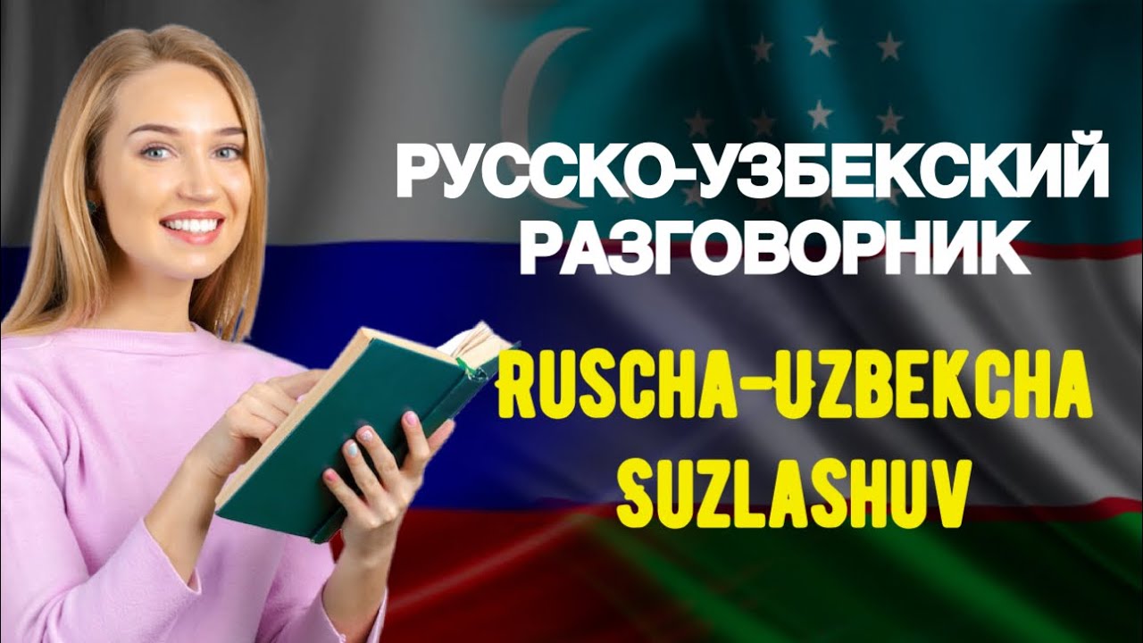 Русско-Узбекский Разговорник / Ruscha Uzbekcha Suzlashuv || РУС тилида керакли сузлар