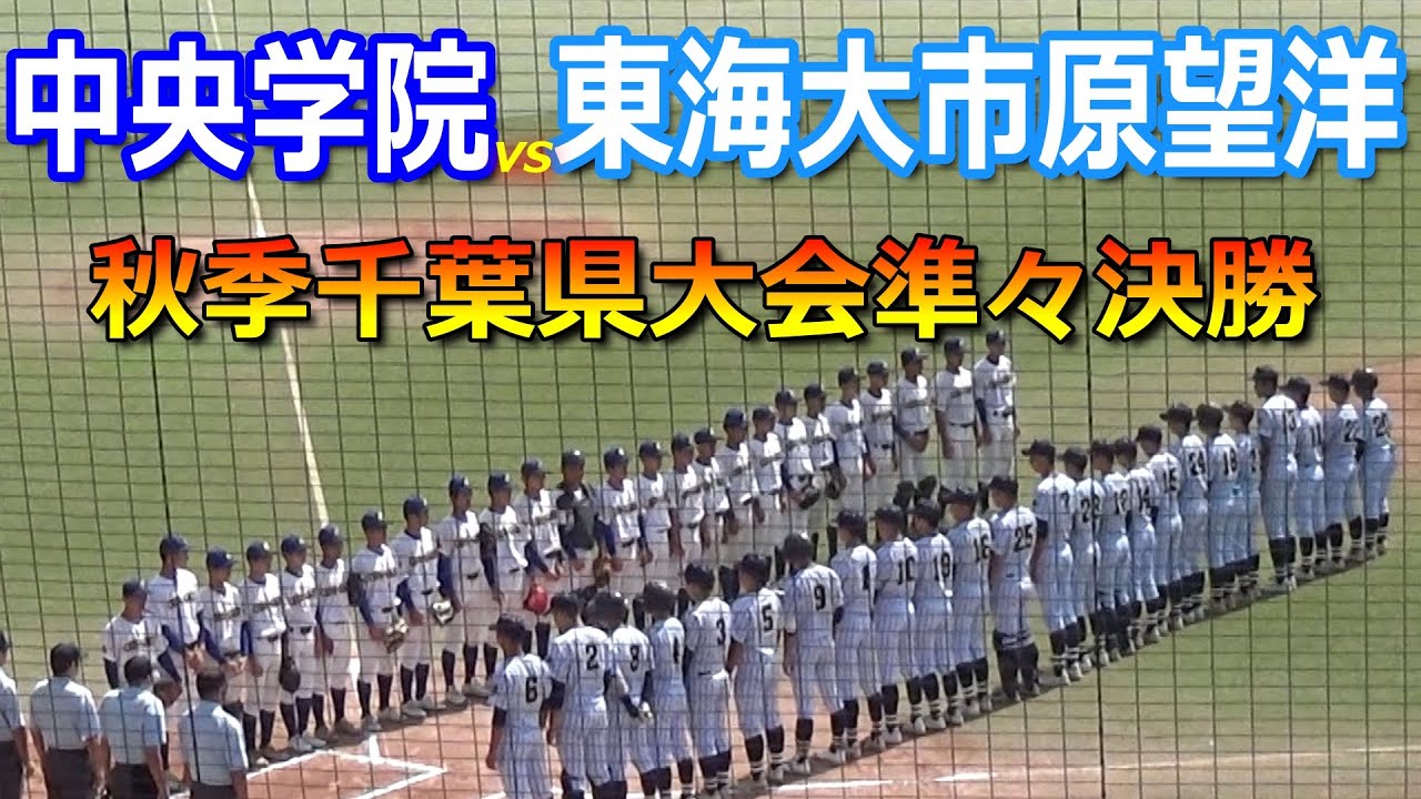 【ダイジェスト】中央学院の猛攻が止まらない！1イニング11得点の集中打で逆転し準決勝進出！（令和5年度秋季千葉県高校野球大会　中央学院vs東海大市原望洋）