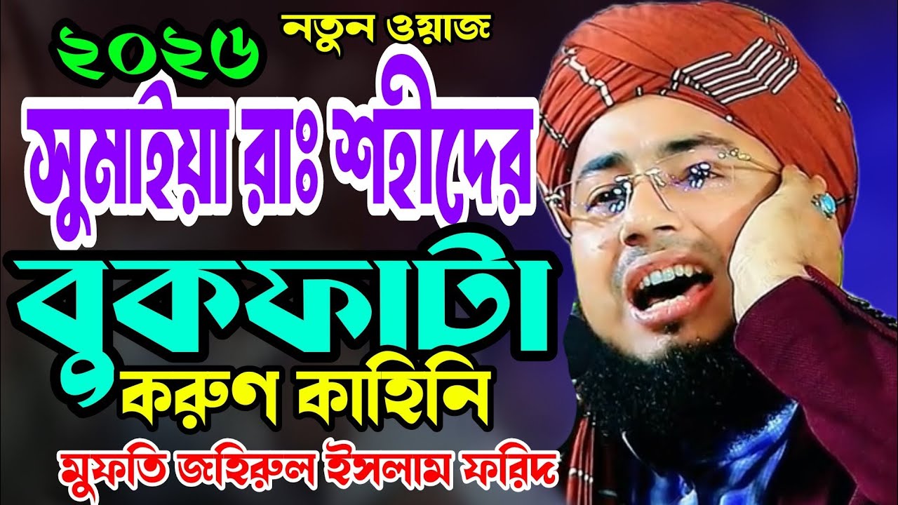 সুমাই রা শহীদের বুকফাটা করুণ কাহিনি,মুফতি জহিরুল ইসলাম ফরিদ, mufti joherul islam forid 2026