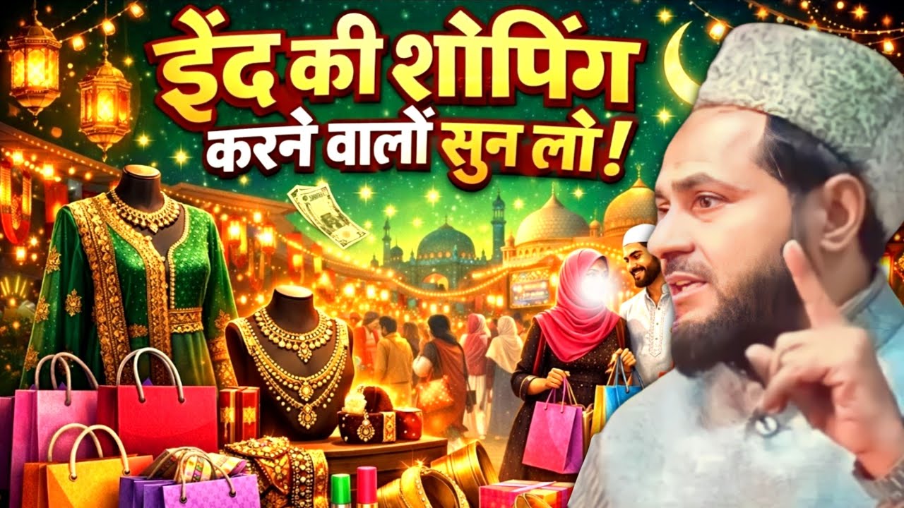 Ramzan: Eid ki shopping karne Walon Suno | Eid 2026 | By Maulana Jarjis ansari 