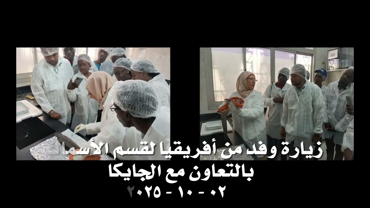 زيارة وفد من أفريقيا لقسم الأسماك بالتعاون مع الجايكا 02-10-2025