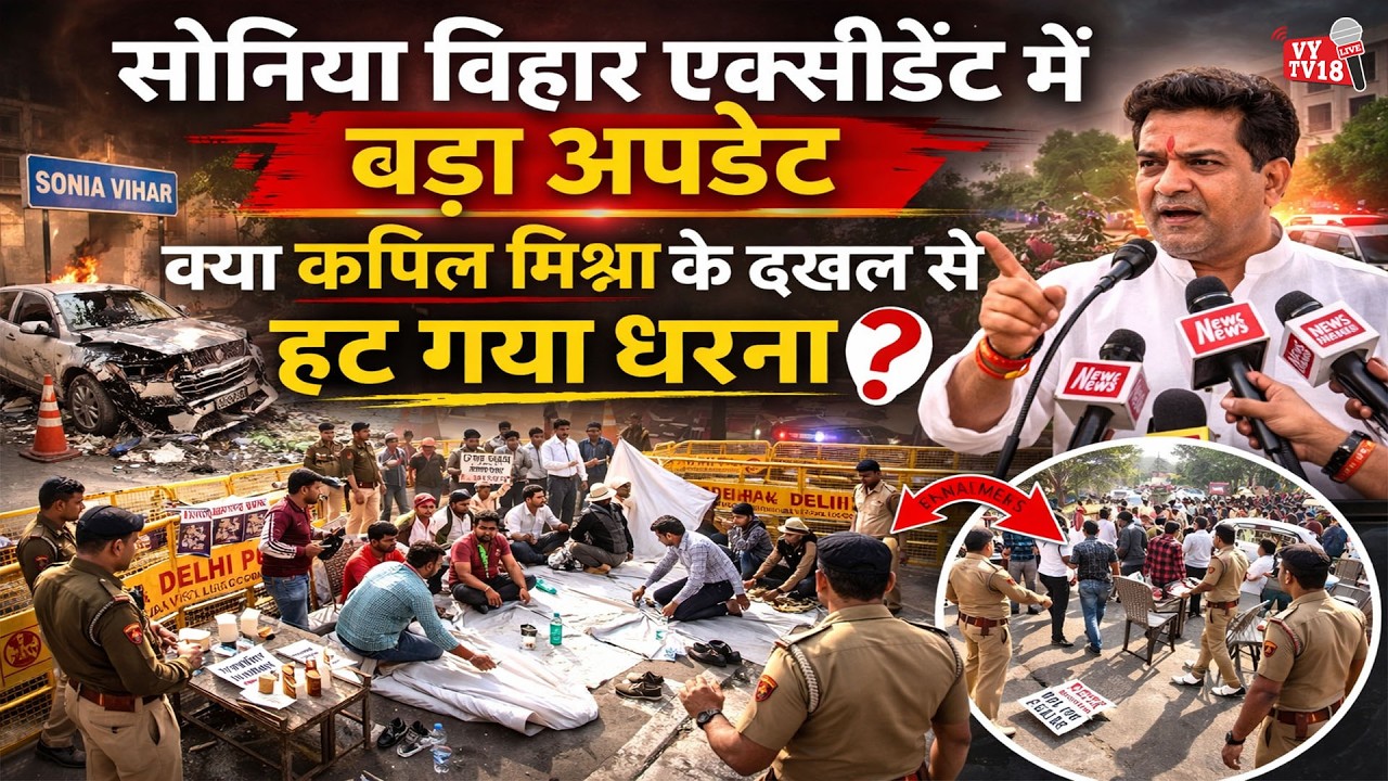 🚨 सोनिया विहार एक्सीडेंट अपडेट: क्या कपिल मिश्रा के दखल से खत्म हुआ धरना?